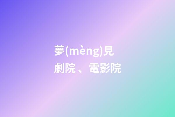 夢(mèng)見劇院、電影院